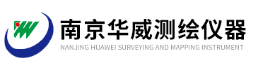 南京華威測繪儀器有限公司